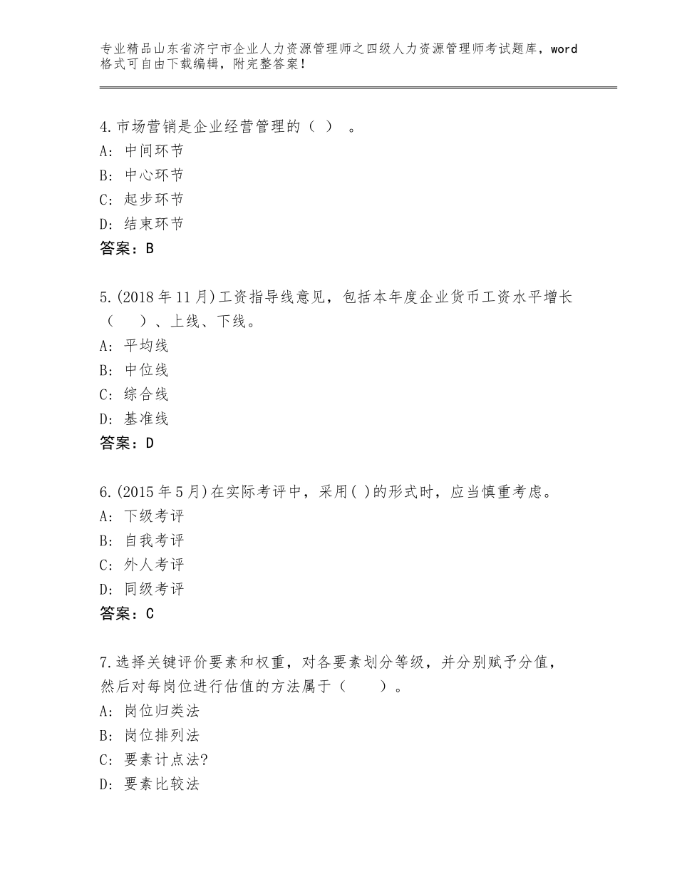 2024年山东省济宁市企业人力资源管理师之四级人力资源管理师考试王牌题库必考题_第2页