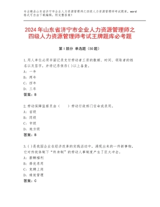 2024年山东省济宁市企业人力资源管理师之四级人力资源管理师考试王牌题库必考题