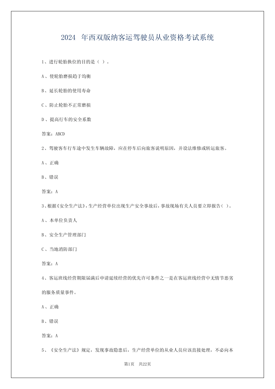2024年西双版纳客运驾驶员从业资格考试系统 _第1页