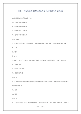 2024年西双版纳客运驾驶员从业资格考试系统 