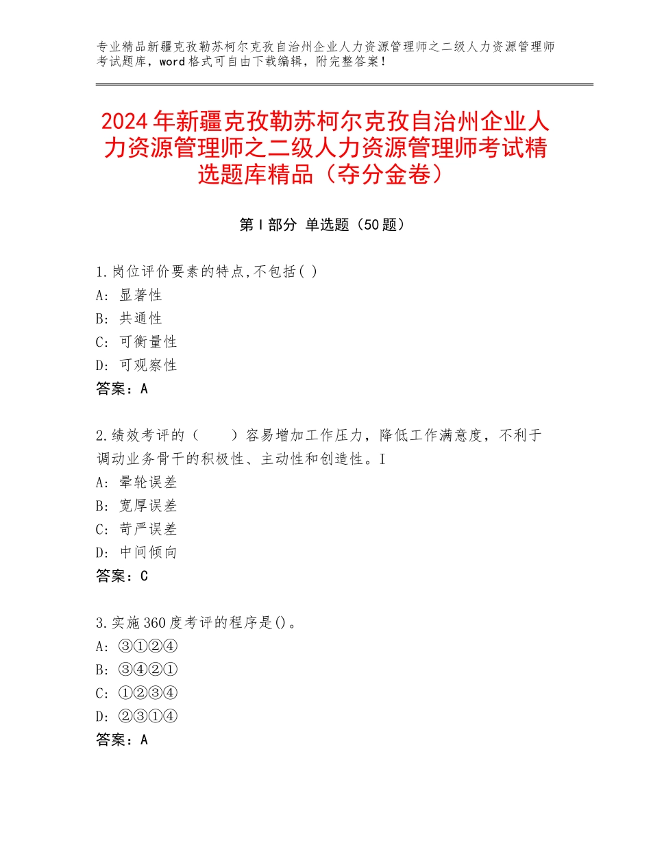 2024年新疆克孜勒苏柯尔克孜自治州企业人力资源管理师之二级人力资源管理师考试精选题库精品（夺分金卷）_第1页