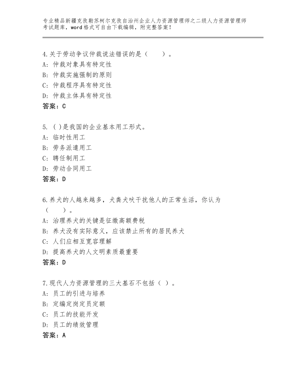 2024年新疆克孜勒苏柯尔克孜自治州企业人力资源管理师之二级人力资源管理师考试精选题库精品（夺分金卷）_第2页