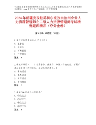 2024年新疆克孜勒苏柯尔克孜自治州企业人力资源管理师之二级人力资源管理师考试精选题库精品（夺分金卷）