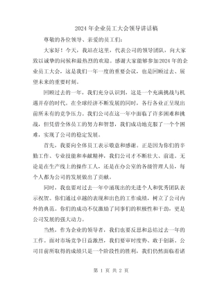 2024年企业员工大会领导讲话稿