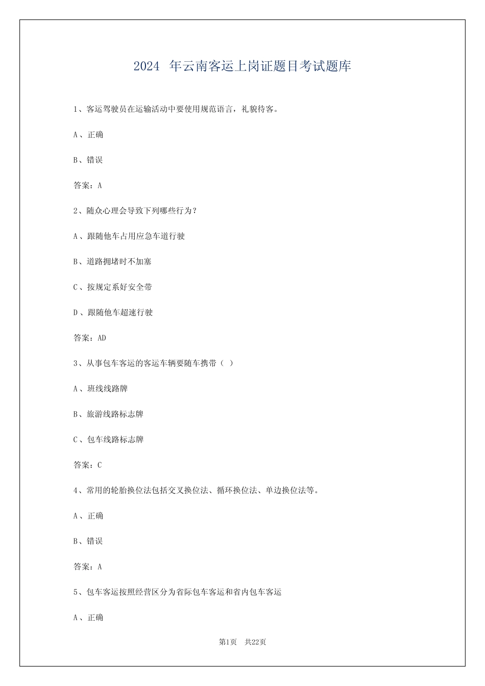 2024年云南客运上岗证题目考试题库 _第1页