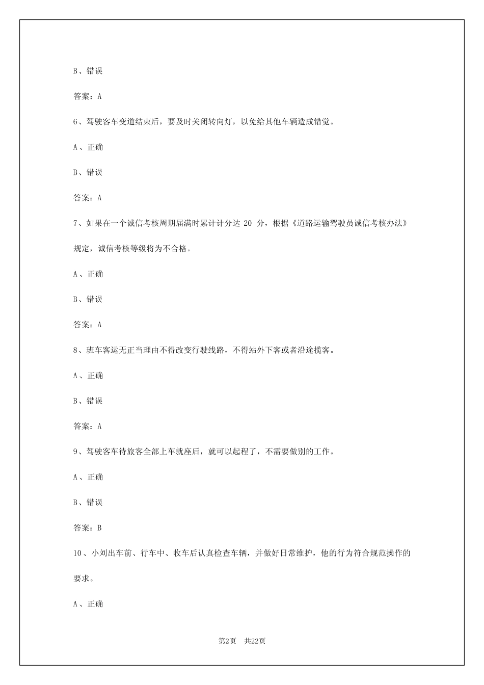 2024年云南客运上岗证题目考试题库 _第2页