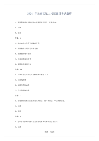 2024年云南客运上岗证题目考试题库 