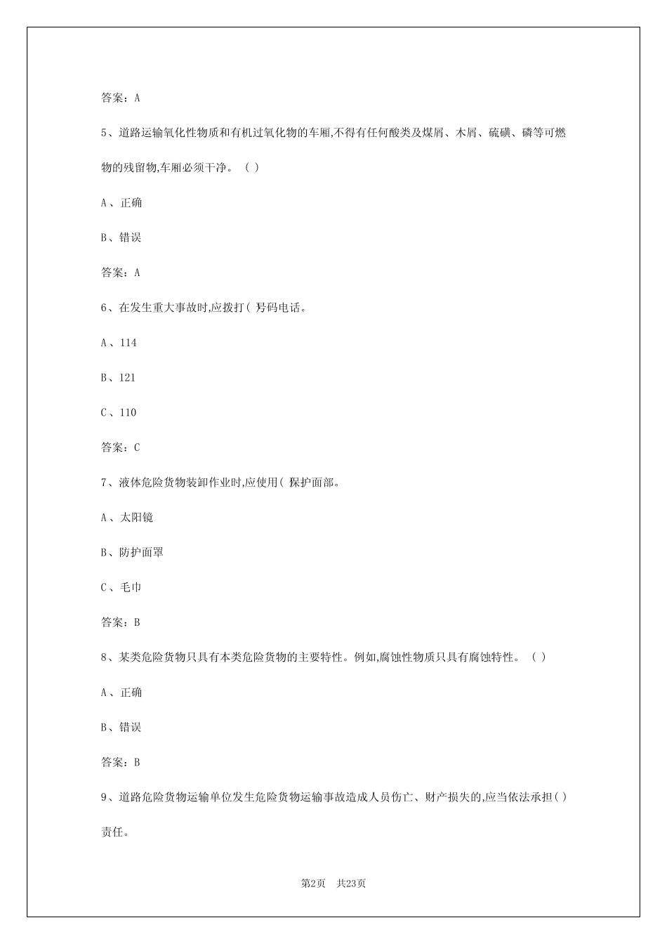 2024年衢州危运资格证模拟考试 _第2页