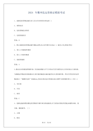 2024年衢州危运资格证模拟考试 