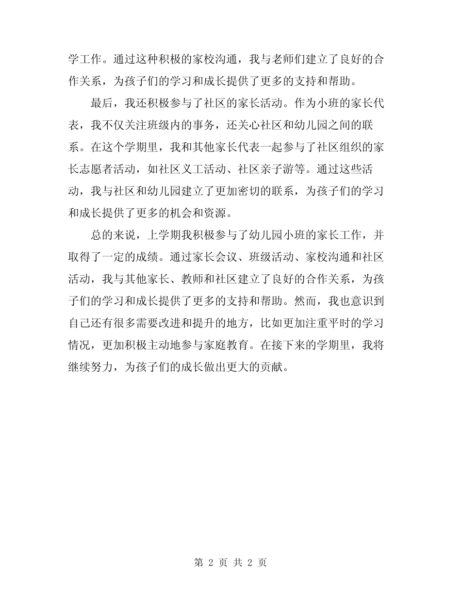 2024年幼儿园小班家长工作总结上学期 _第2页