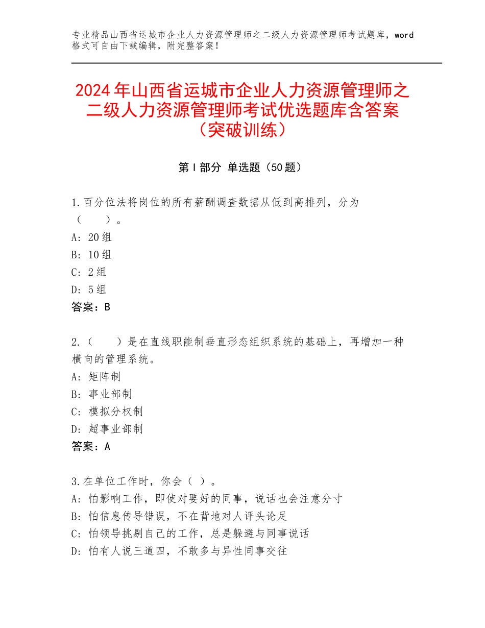 2024年山西省运城市企业人力资源管理师之二级人力资源管理师考试优选题库含答案（突破训练）_第1页