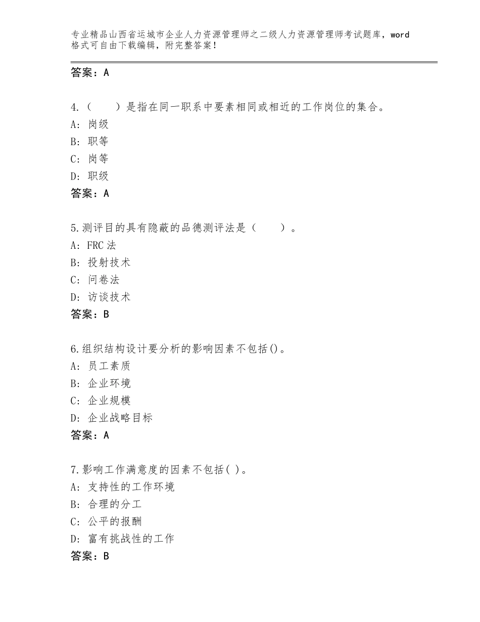 2024年山西省运城市企业人力资源管理师之二级人力资源管理师考试优选题库含答案（突破训练）_第2页