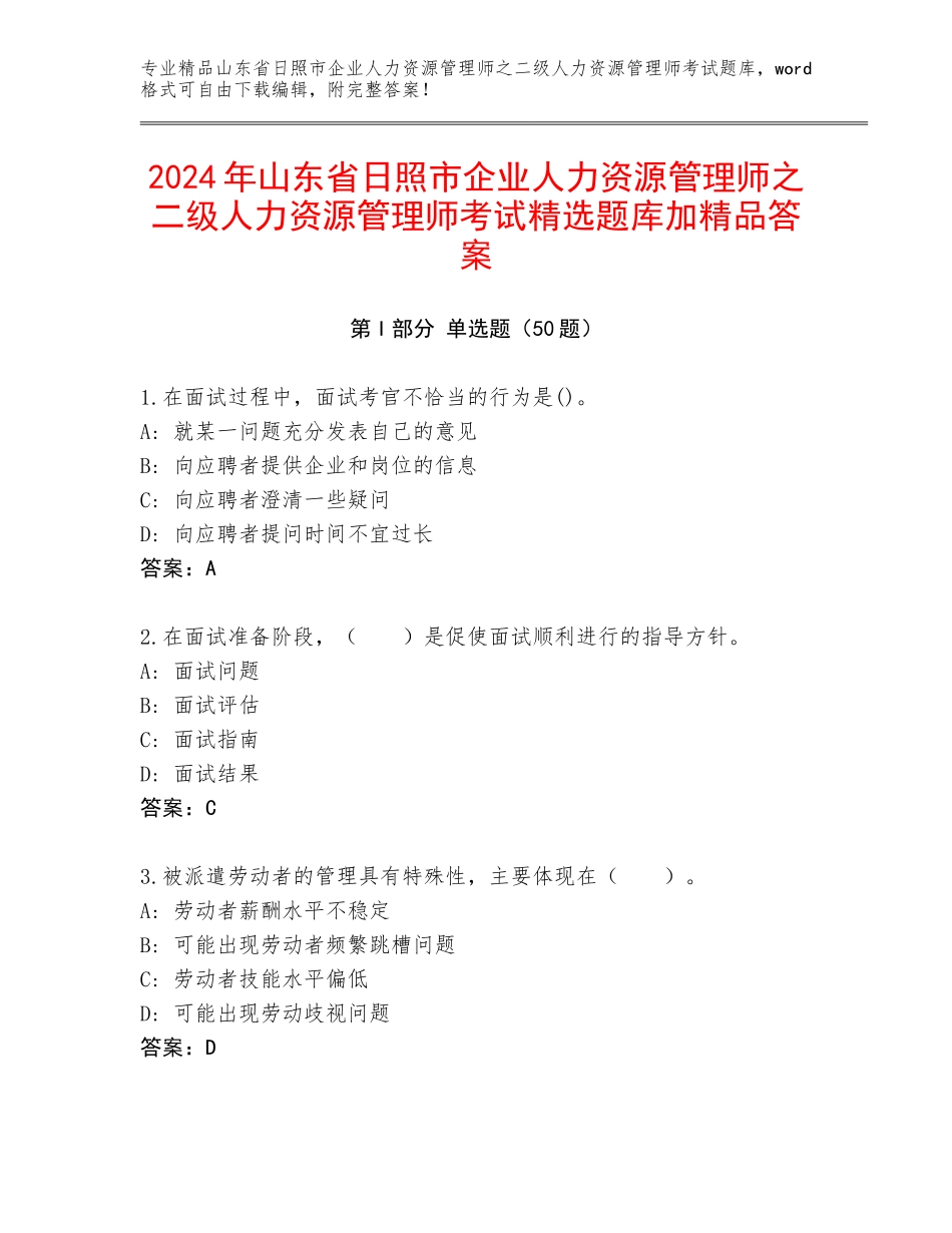 2024年山东省日照市企业人力资源管理师之二级人力资源管理师考试精选题库加精品答案_第1页