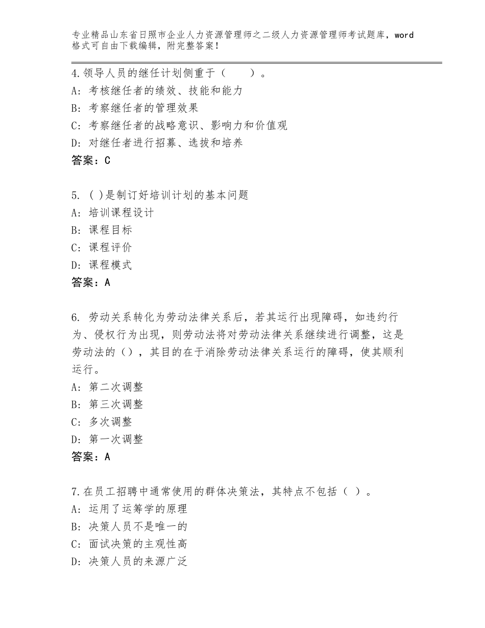 2024年山东省日照市企业人力资源管理师之二级人力资源管理师考试精选题库加精品答案_第2页