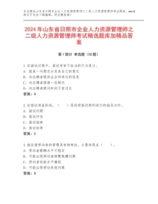 2024年山东省日照市企业人力资源管理师之二级人力资源管理师考试精选题库加精品答案