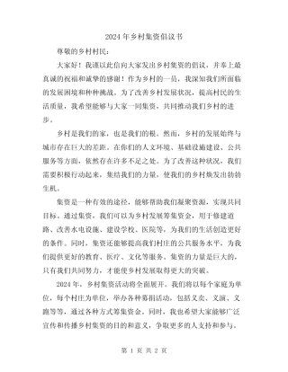 2024年乡村集资倡议书