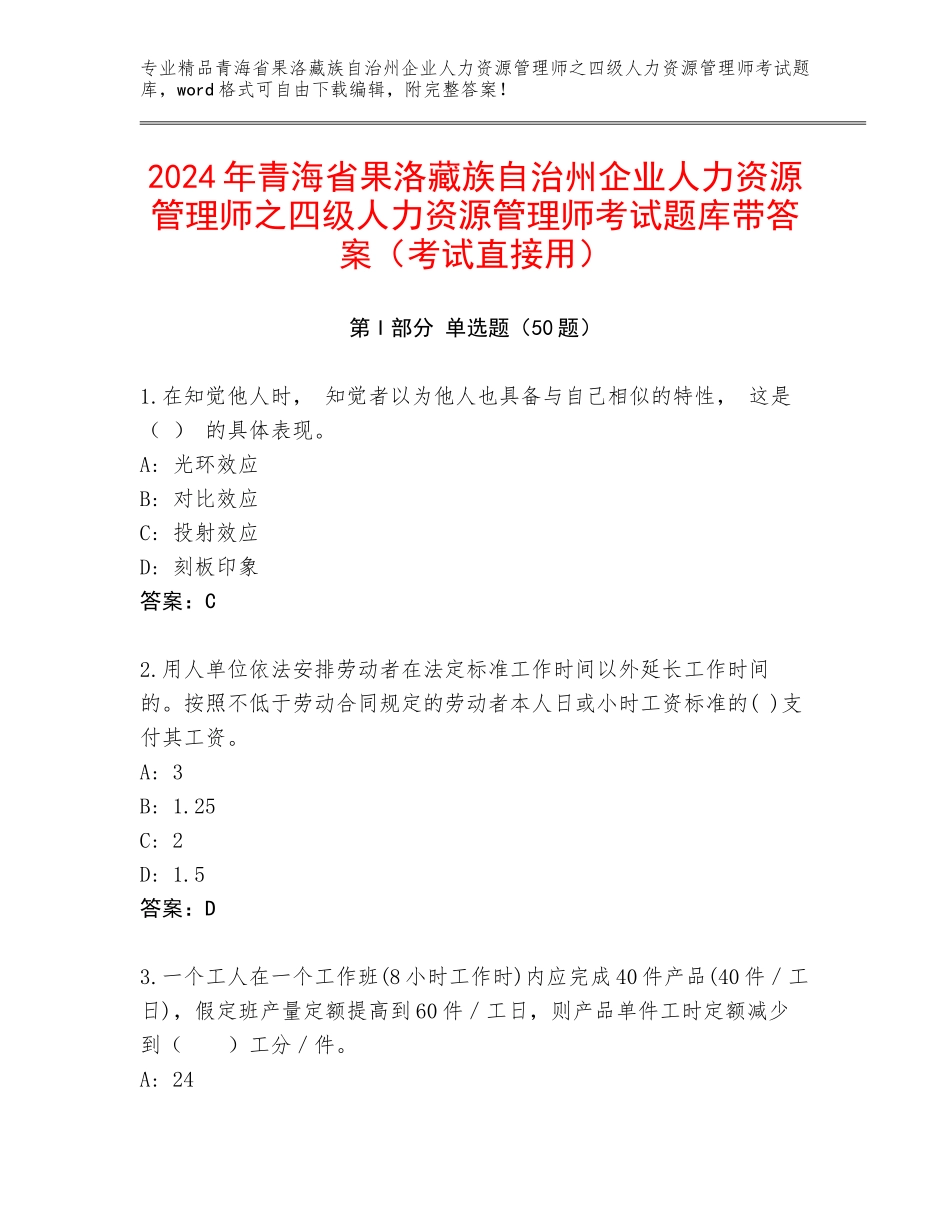 2024年青海省果洛藏族自治州企业人力资源管理师之四级人力资源管理师考试题库带答案（考试直接用）_第1页