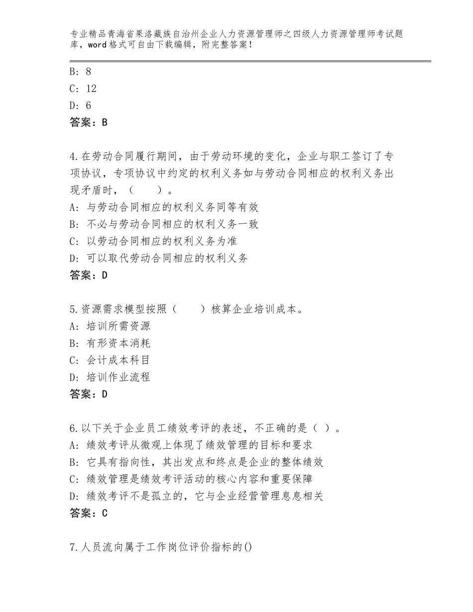 2024年青海省果洛藏族自治州企业人力资源管理师之四级人力资源管理师考试题库带答案（考试直接用）_第2页