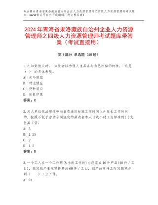 2024年青海省果洛藏族自治州企业人力资源管理师之四级人力资源管理师考试题库带答案（考试直接用）
