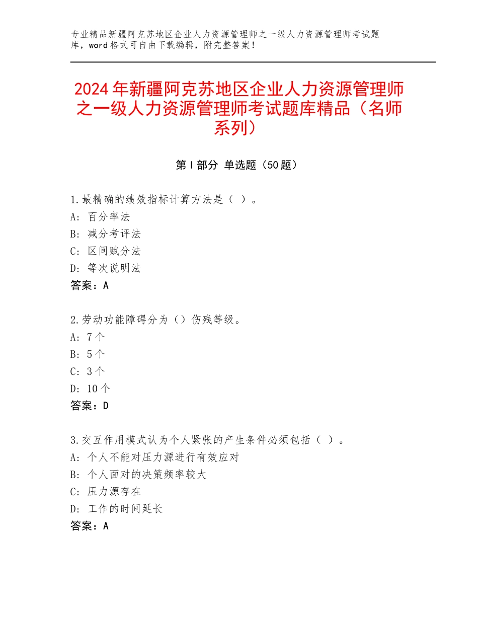 2024年新疆阿克苏地区企业人力资源管理师之一级人力资源管理师考试题库精品（名师系列）_第1页