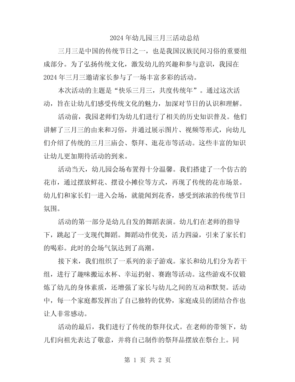 2024年幼儿园三月三活动总结 _第1页