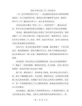 2024年幼儿园三月三活动总结 
