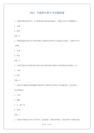 2024年湘潭出租车考试模拟题