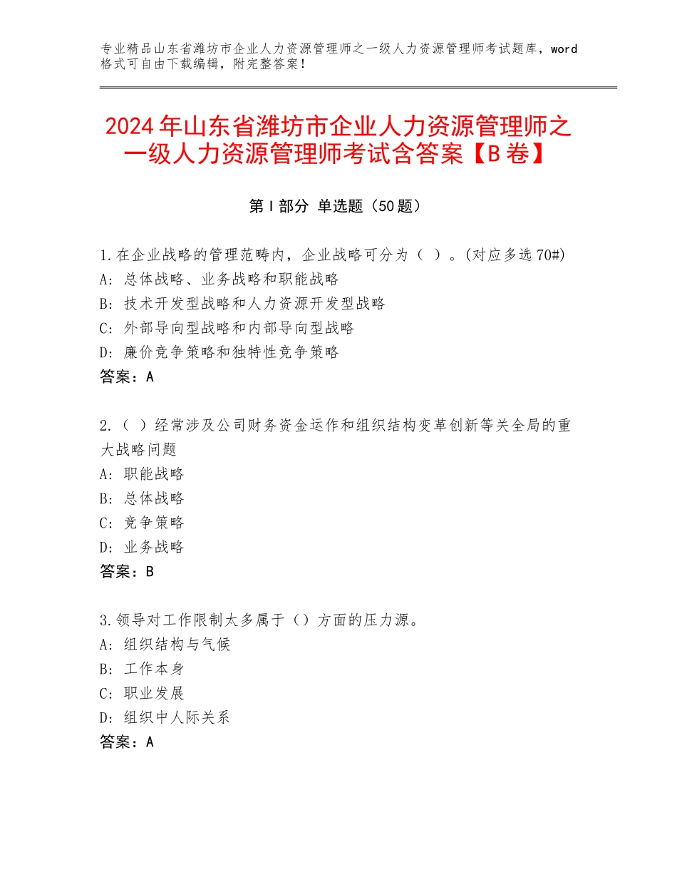 2024年山东省潍坊市企业人力资源管理师之一级人力资源管理师考试含答案【B卷】_第1页