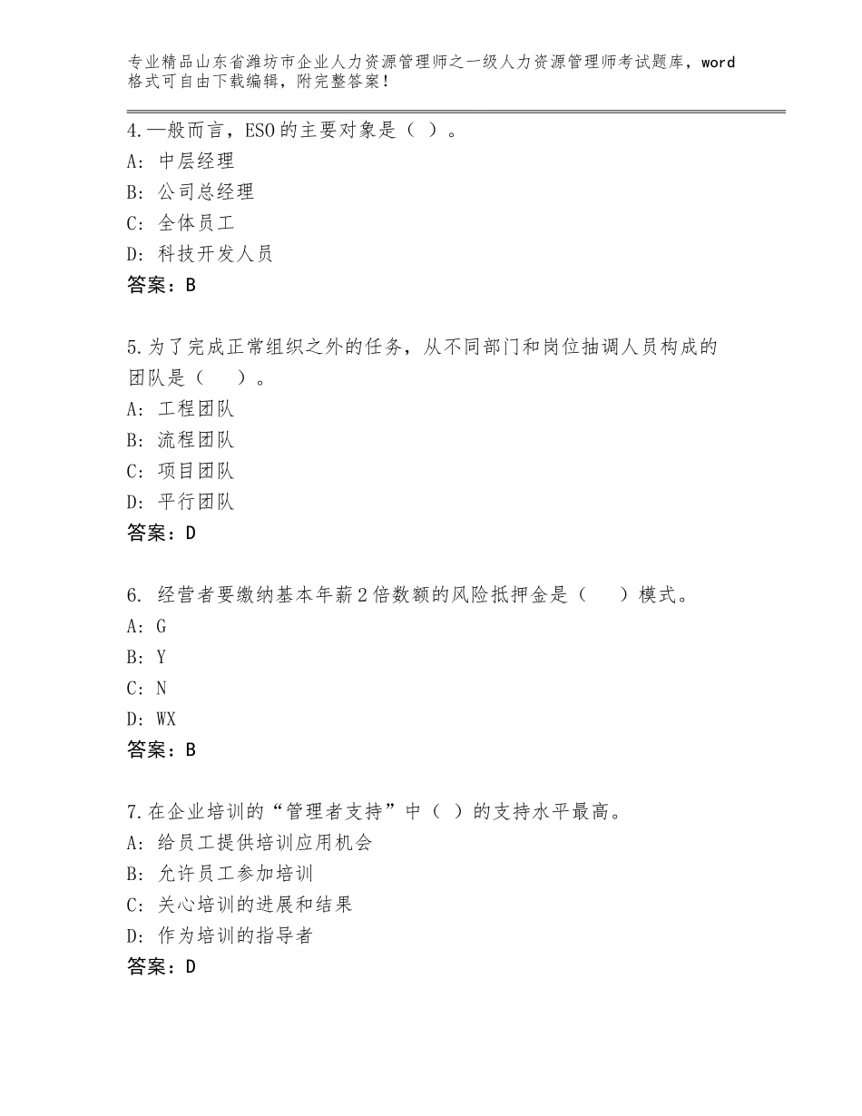 2024年山东省潍坊市企业人力资源管理师之一级人力资源管理师考试含答案【B卷】_第2页
