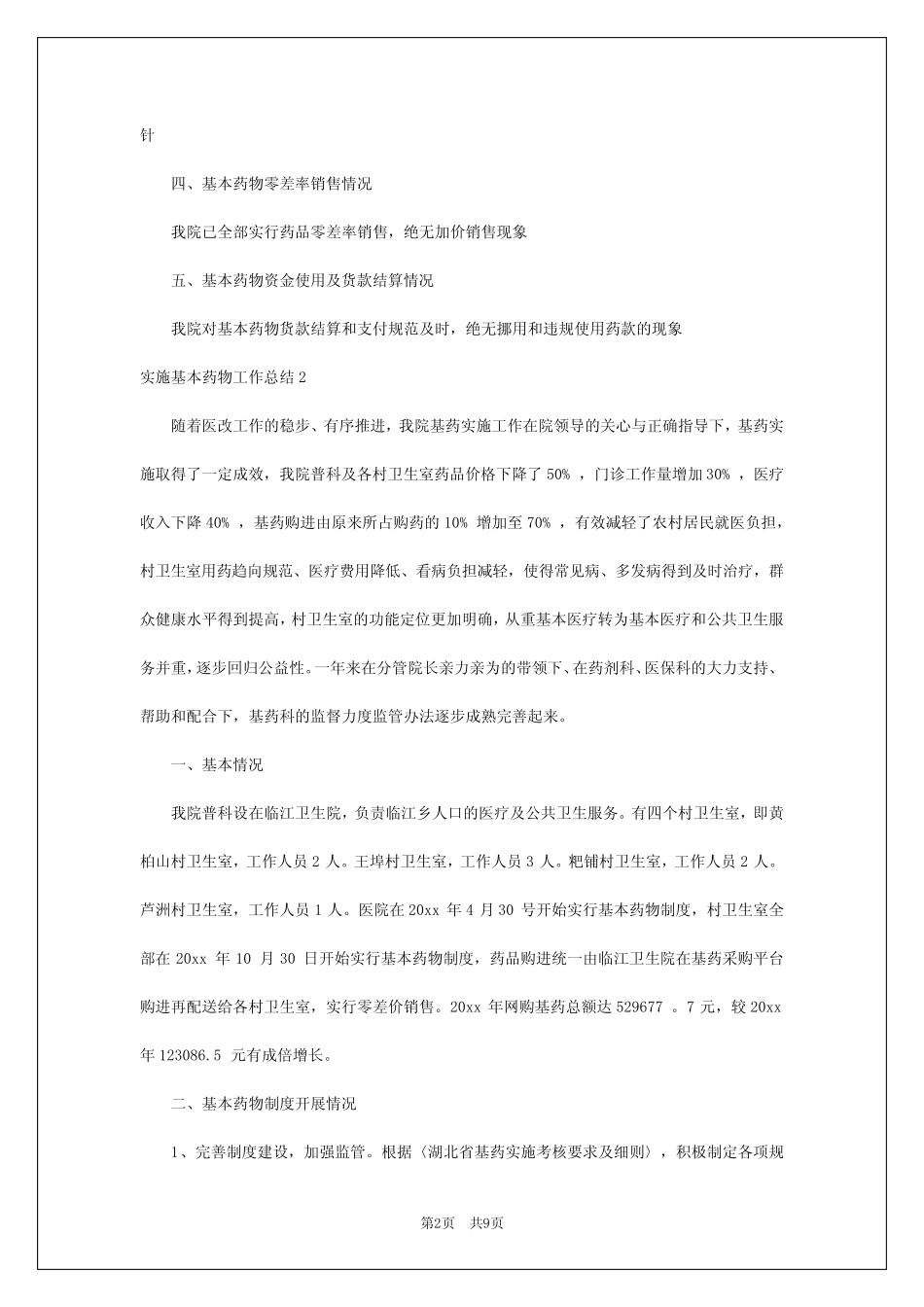 2024年实施基本药物工作总结 _第2页