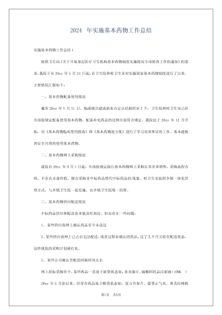 2024年实施基本药物工作总结 