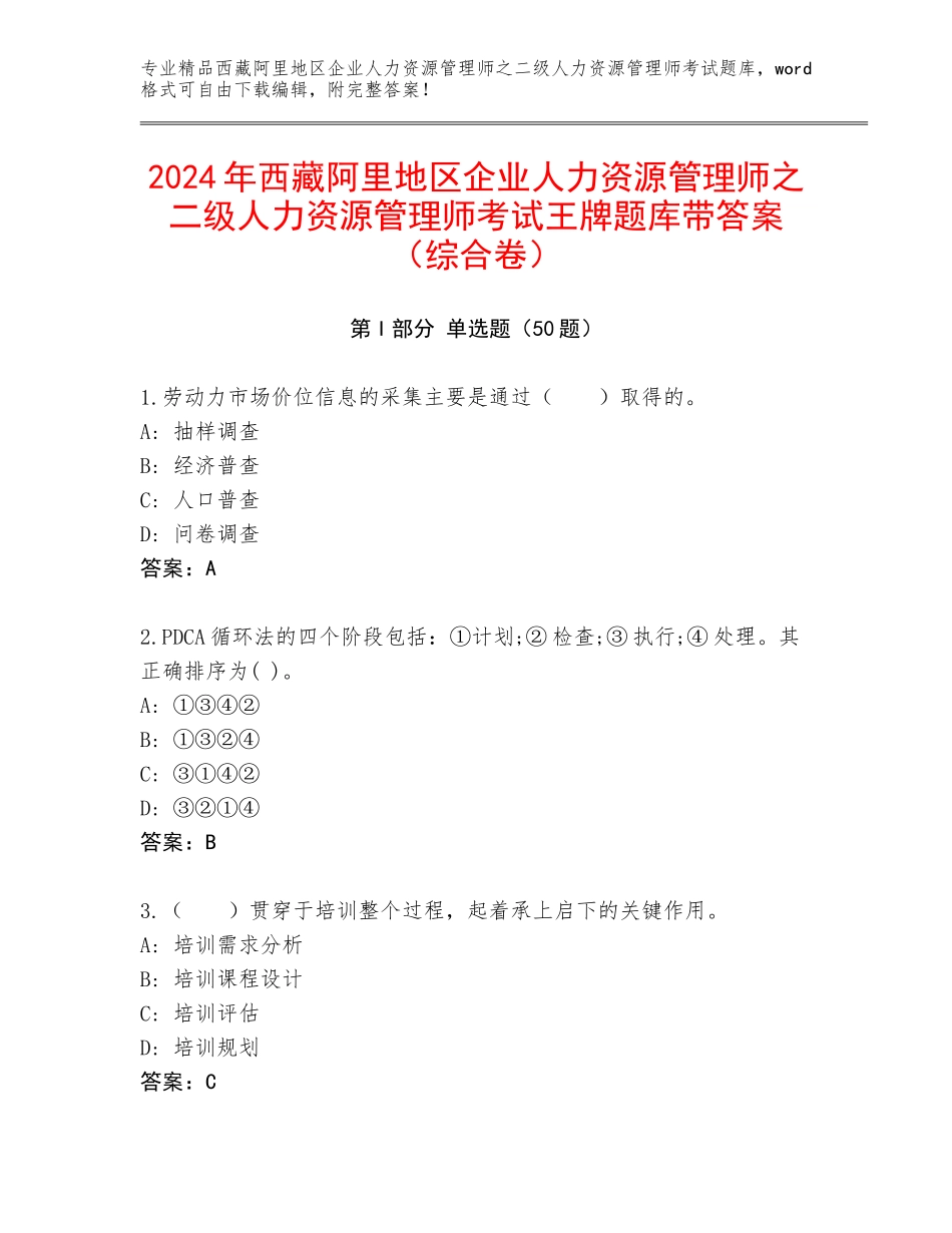 2024年西藏阿里地区企业人力资源管理师之二级人力资源管理师考试王牌题库带答案（综合卷）_第1页