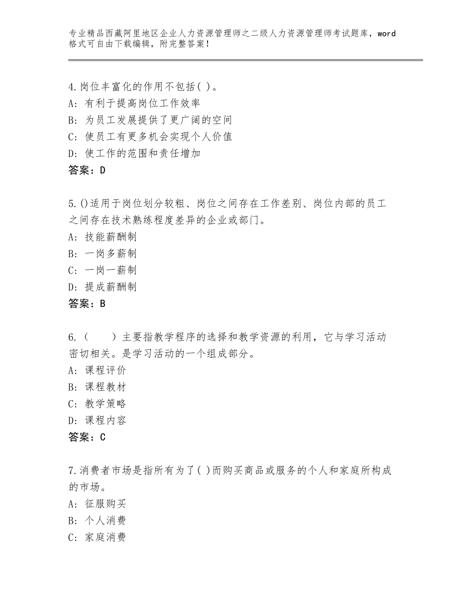 2024年西藏阿里地区企业人力资源管理师之二级人力资源管理师考试王牌题库带答案（综合卷）_第2页