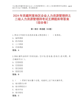 2024年西藏阿里地区企业人力资源管理师之二级人力资源管理师考试王牌题库带答案（综合卷）