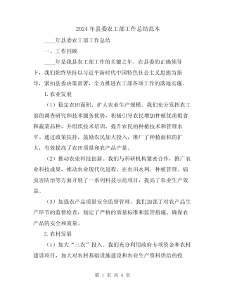 2024年县委农工部工作总结范本