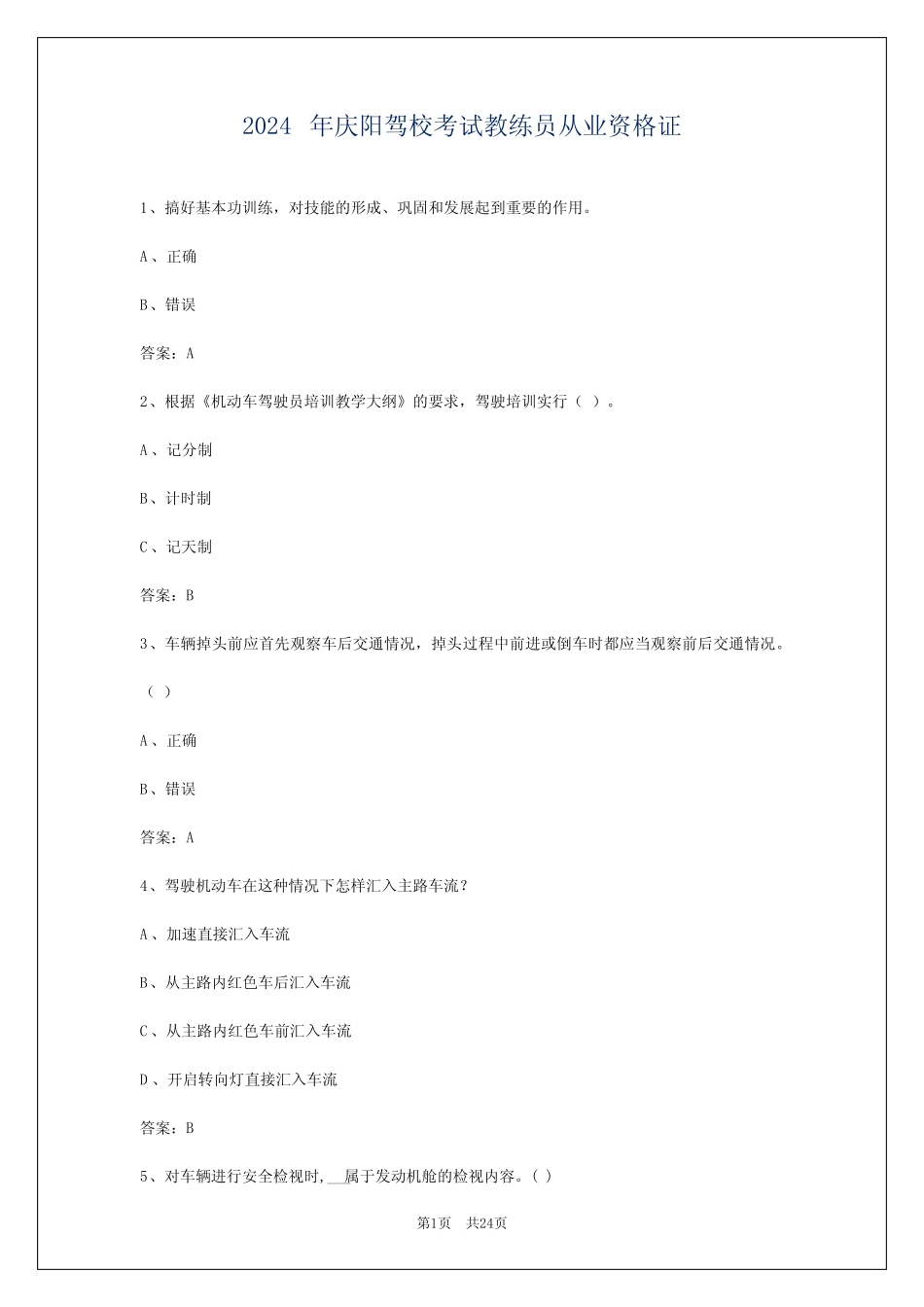 2024年庆阳驾校考试教练员从业资格证 _第1页