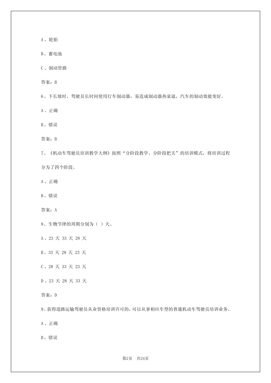 2024年庆阳驾校考试教练员从业资格证 _第2页