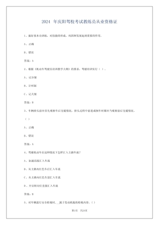 2024年庆阳驾校考试教练员从业资格证 