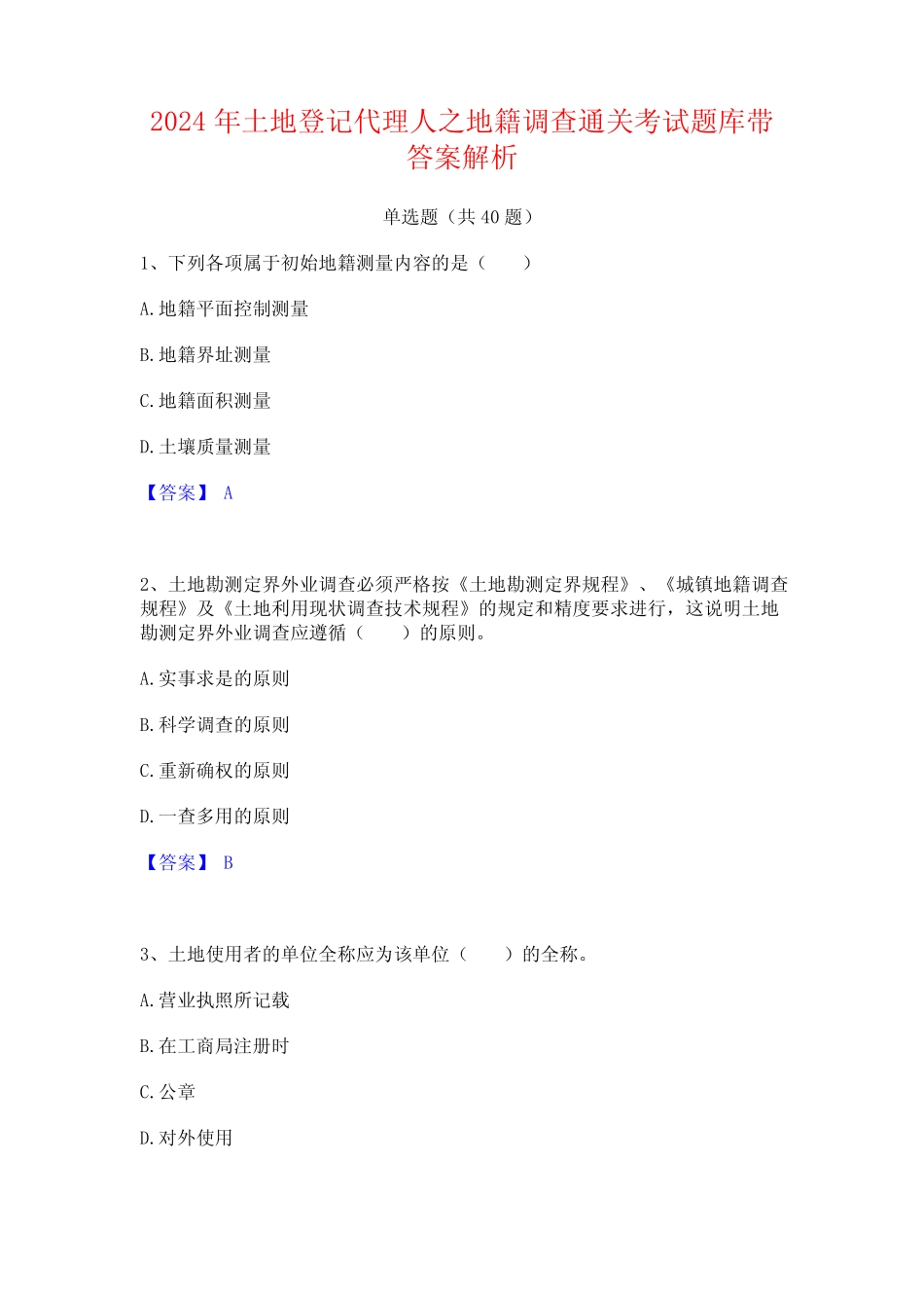 2024年土地登记代理人之地籍调查通关考试题库带答案解析 _第1页