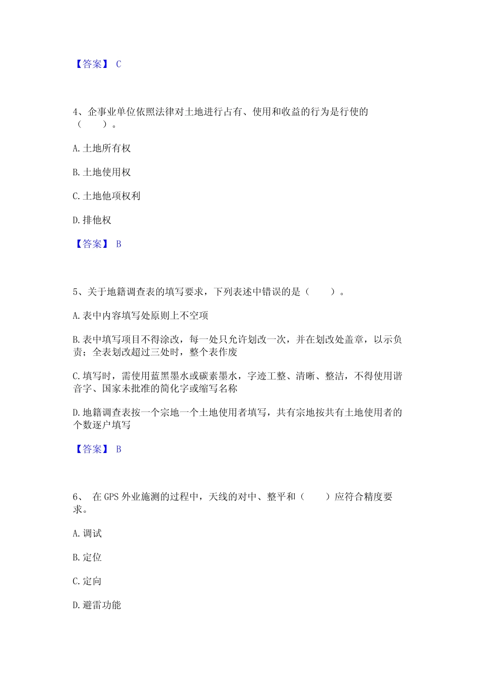 2024年土地登记代理人之地籍调查通关考试题库带答案解析 _第2页