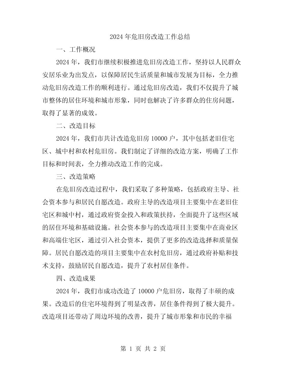 2024年危旧房改造工作总结_第1页