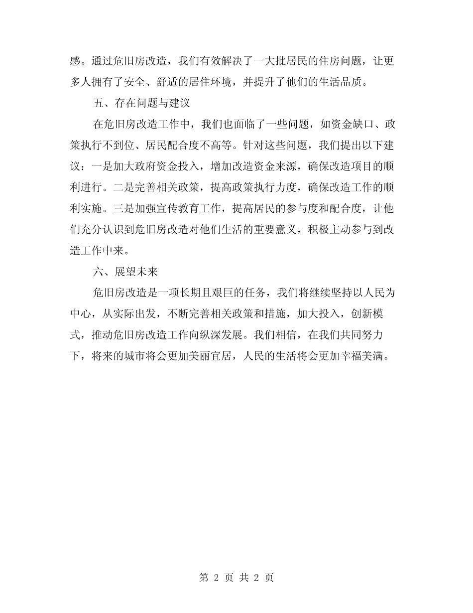2024年危旧房改造工作总结_第2页