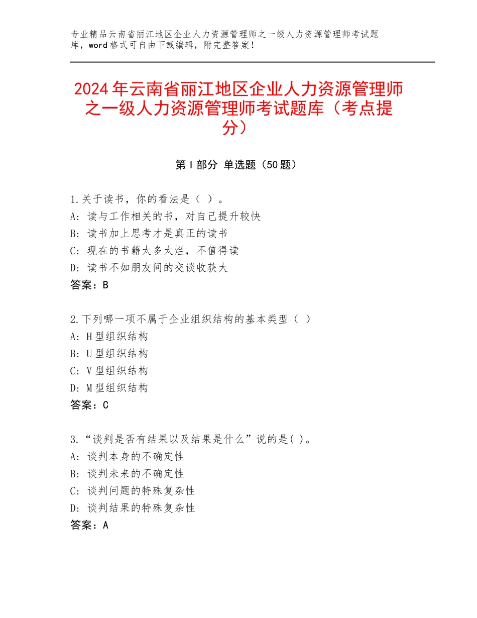 2024年云南省丽江地区企业人力资源管理师之一级人力资源管理师考试题库（考点提分）_第1页