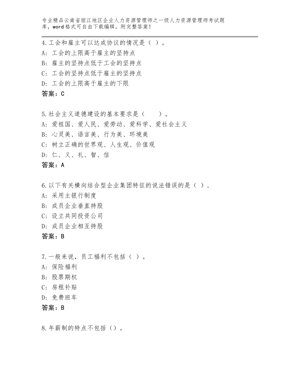 2024年云南省丽江地区企业人力资源管理师之一级人力资源管理师考试题库（考点提分）_第2页