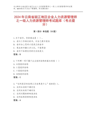2024年云南省丽江地区企业人力资源管理师之一级人力资源管理师考试题库（考点提分）