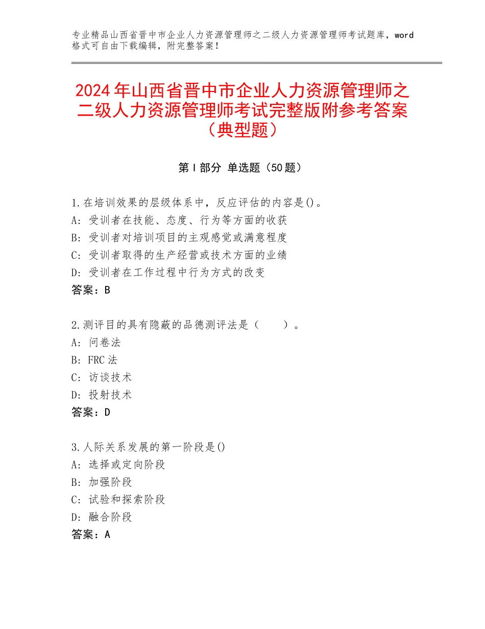 2024年山西省晋中市企业人力资源管理师之二级人力资源管理师考试完整版附参考答案（典型题）_第1页