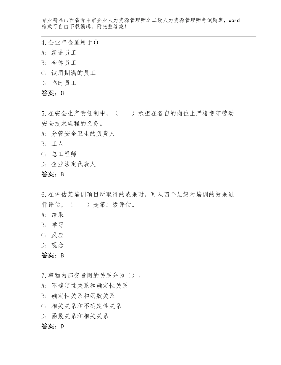 2024年山西省晋中市企业人力资源管理师之二级人力资源管理师考试完整版附参考答案（典型题）_第2页