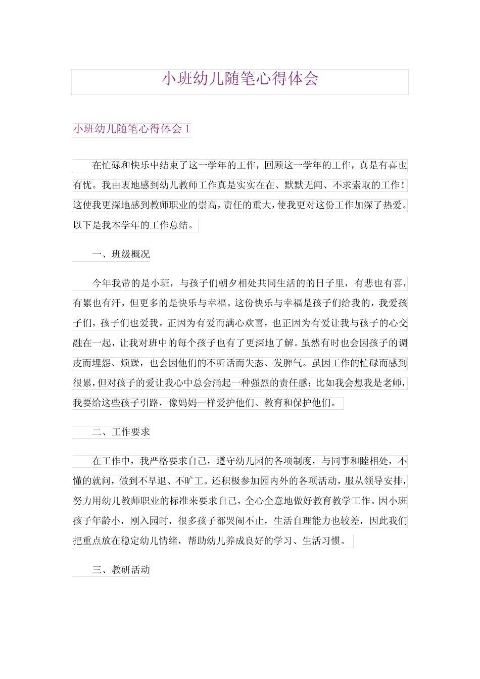 2024年小班幼儿随笔心得体会 _第1页