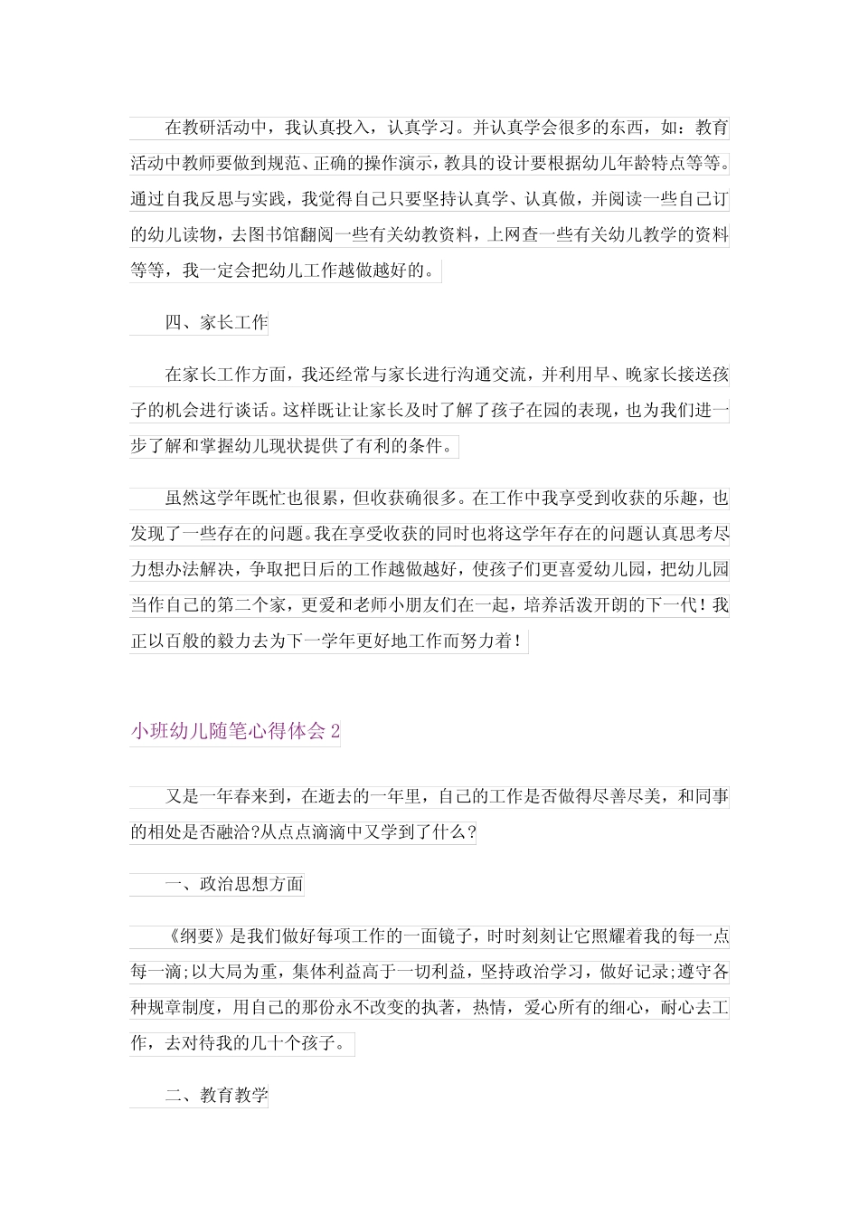 2024年小班幼儿随笔心得体会 _第2页