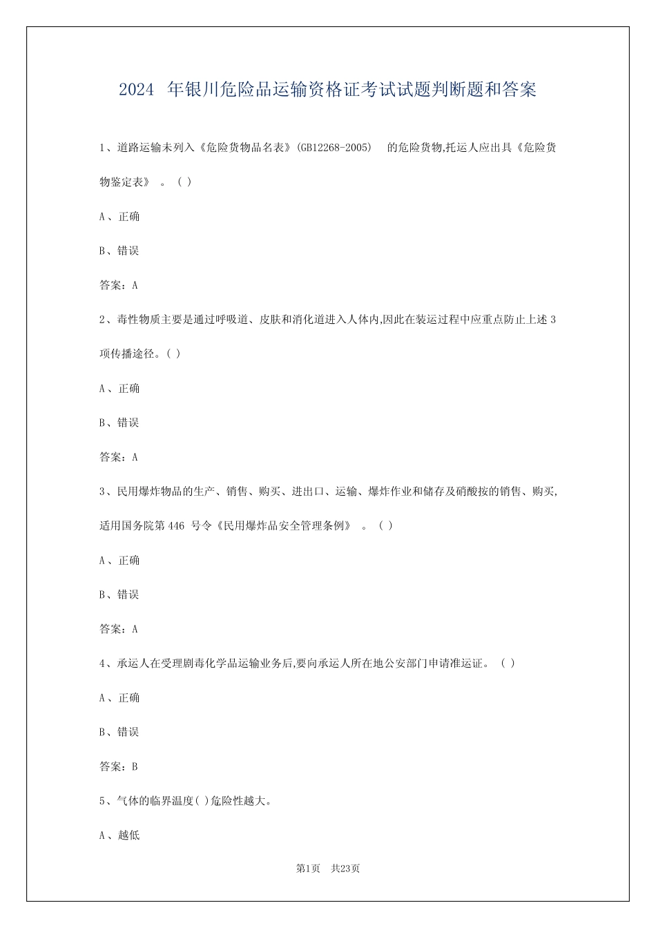 2024年银川危险品运输资格证考试试题判断题和答案 _第1页